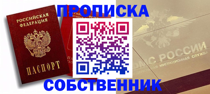 прописка для работы в Чите